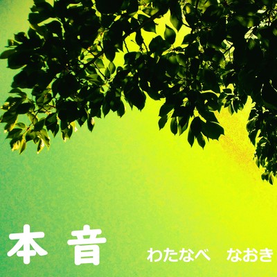 本音のジャケット写真