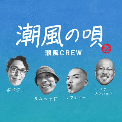 潮風の唄のジャケット写真