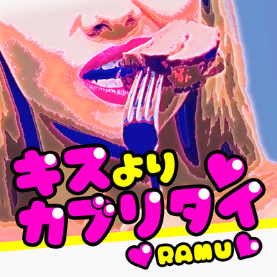 キスよりカブリタイのジャケット写真