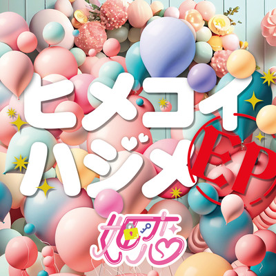 ヒメコイハジメのジャケット写真