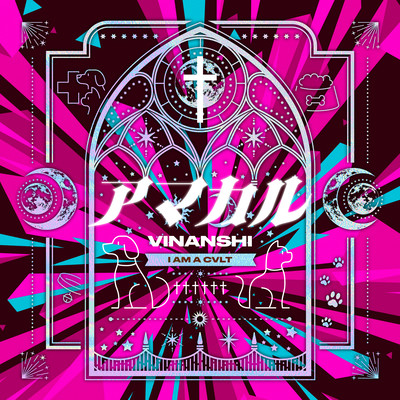 アマカルのジャケット写真