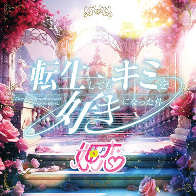 転生してもキミを好きになった件のジャケット写真