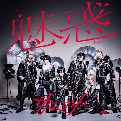 魅惑のジャケット写真