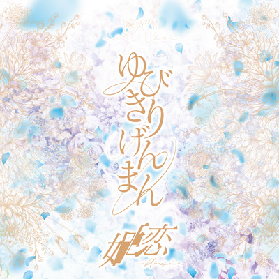 Yubikirigenman Front Cover