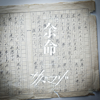 「余命。」のジャケット写真