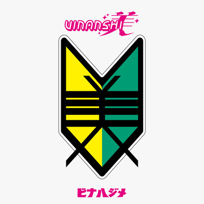 ビナハジメのジャケット写真