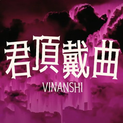 君頂戴曲のジャケット写真