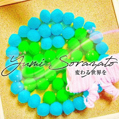 変わる世界をのジャケット写真