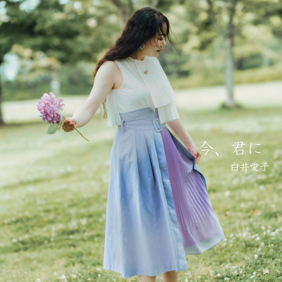 今、君にのジャケット写真