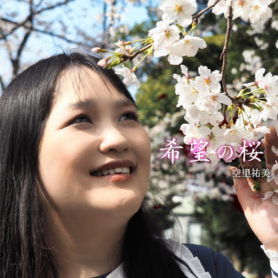 希望の桜のジャケット写真