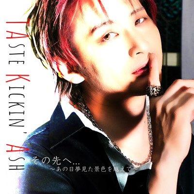 その先へ…〜あの日夢見た景色を越えて〜のジャケット写真