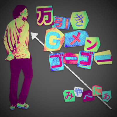 万引きGメンゴーゴーのジャケット写真