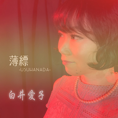 薄縹 〜usuhanada〜のジャケット写真