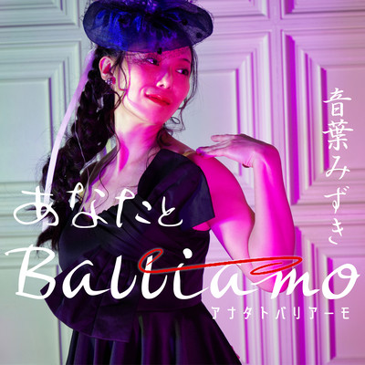 あなたとBalliamoのジャケット写真
