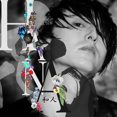 花のジャケット写真