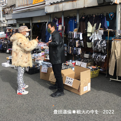 戦火の中を-2022のジャケット写真