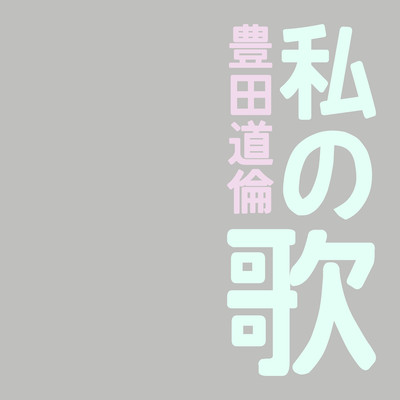 私の歌のジャケット写真