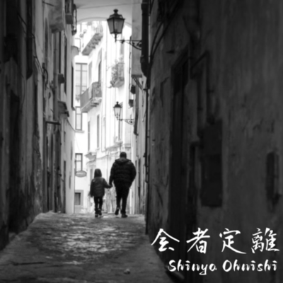 会者定離のジャケット写真