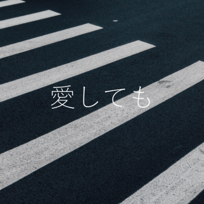 愛しても (feat. GUMI)のジャケット写真