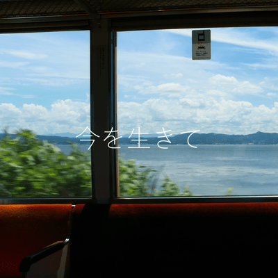 今を生きてのジャケット写真