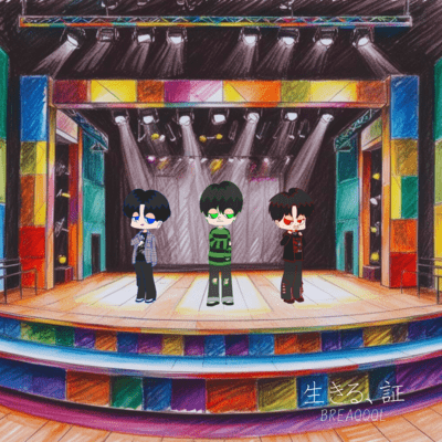 生きる、証のジャケット写真