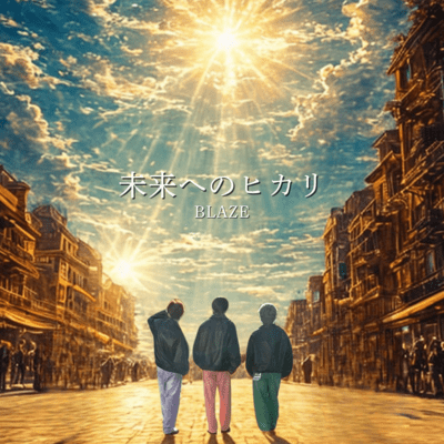 未来へのヒカリのジャケット写真