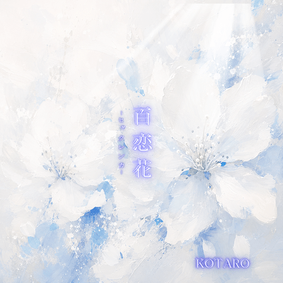 百恋花のジャケット写真