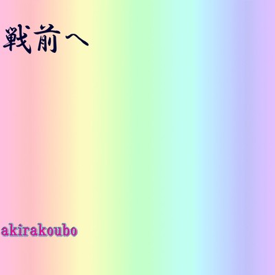 戦前へのジャケット写真