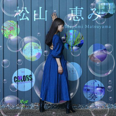 松山恵みのジャケット写真