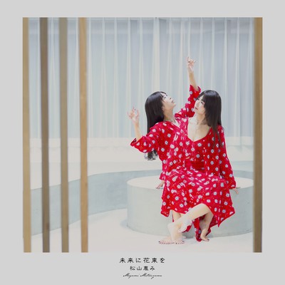 未来に花束をのジャケット写真