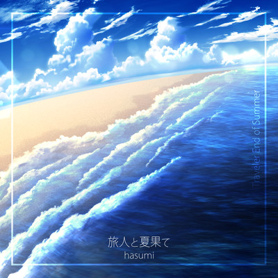 旅人と夏果て (feat. IA)のジャケット写真