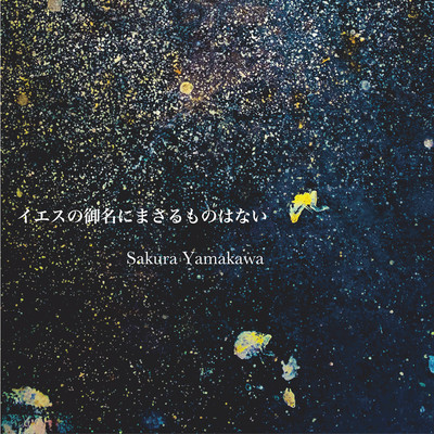 Iesus no minani masaru mono wanai Front Cover