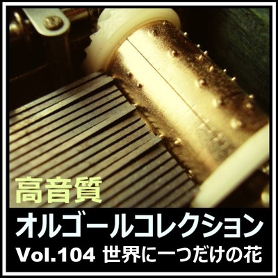 sekainihitotudakenohana (musicboxversion) Front Cover