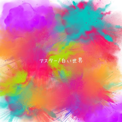 アスター/白い世界のジャケット写真