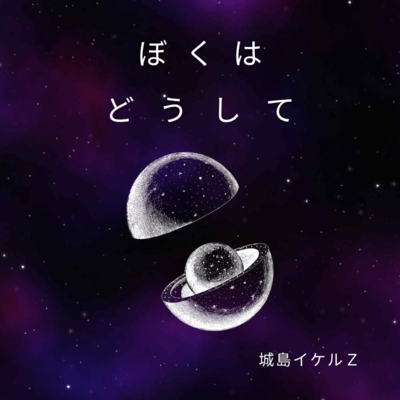 Bokuha Doushite Front Cover
