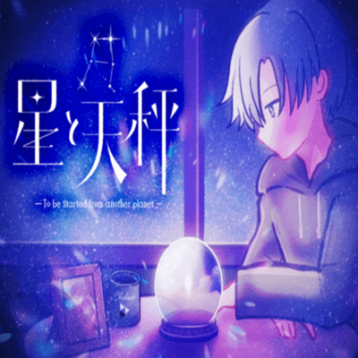 星と天秤-To be started from another planet- (feat. 重音テト)のジャケット写真