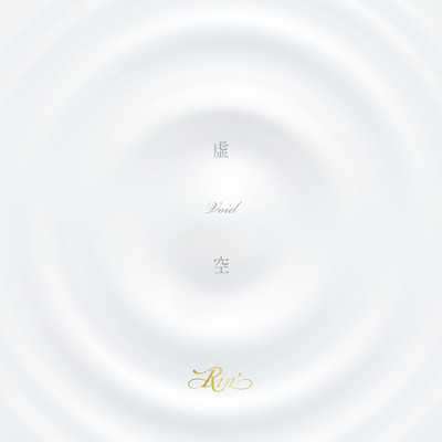 虚空のジャケット写真