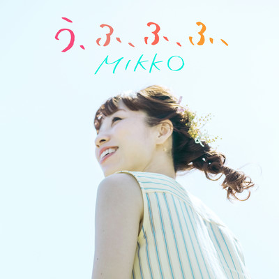 う、ふ、ふ、ふ、 (Cover)のジャケット写真