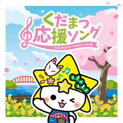 KUDAMATSU rooters' song Front Cover