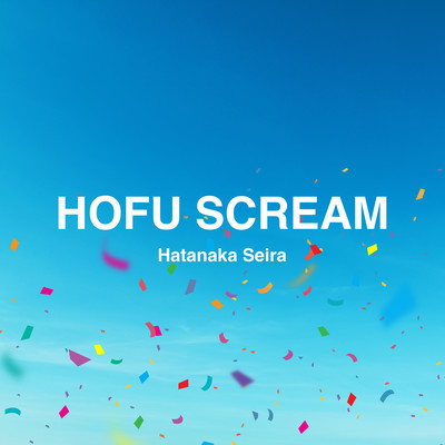 HOFU SCREAMのジャケット写真