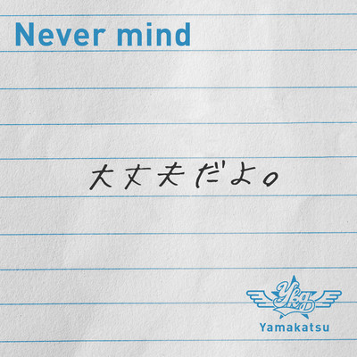 Never mindのジャケット写真