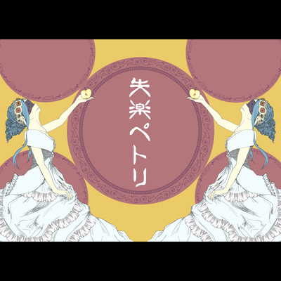 失楽ペトリのジャケット写真