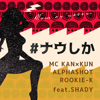#ナウしか (feat. SHADY)のジャケット写真