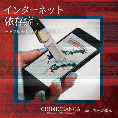 インターネット依存症 〜キツめのお薬出しときます〜 (feat. ちーかまん)のジャケット写真