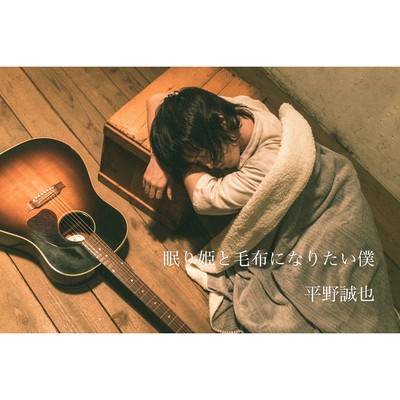 眠り姫と毛布になりたい僕のジャケット写真