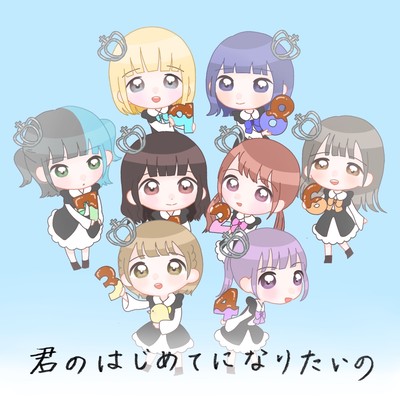 君のはじめてになりたいののジャケット写真