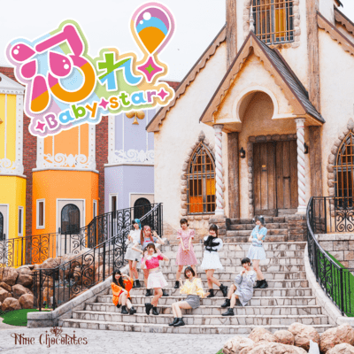 沼れ!〜Baby star〜のジャケット写真