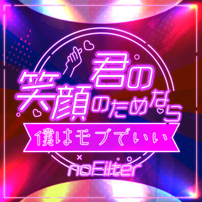 君の笑顔のためなら、僕はモブでいいのジャケット写真