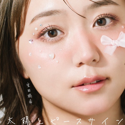 太陽とピースサインのジャケット写真