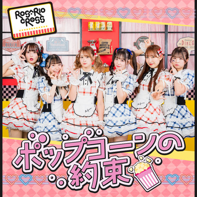 ポップコーンの約束のジャケット写真